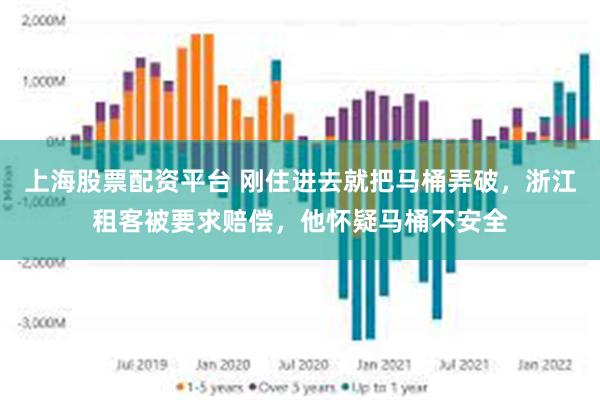 上海股票配资平台 刚住进去就把马桶弄破，浙江租客被要求赔偿，他怀疑马桶不安全