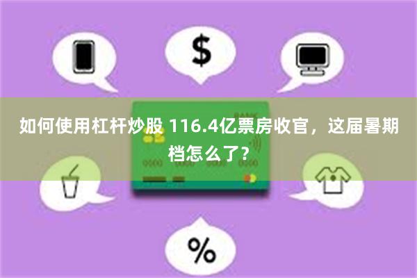 如何使用杠杆炒股 116.4亿票房收官，这届暑期档怎么了？