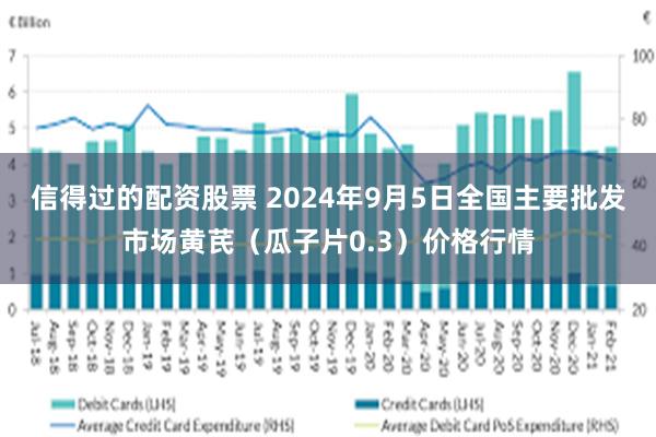 信得过的配资股票 2024年9月5日全国主要批发市场黄芪（瓜子片0.3）价格行情