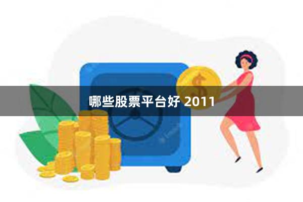 哪些股票平台好 2011