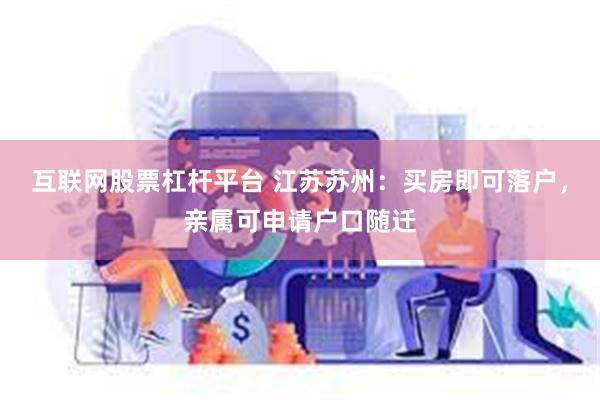 互联网股票杠杆平台 江苏苏州：买房即可落户，亲属可申请户口随迁