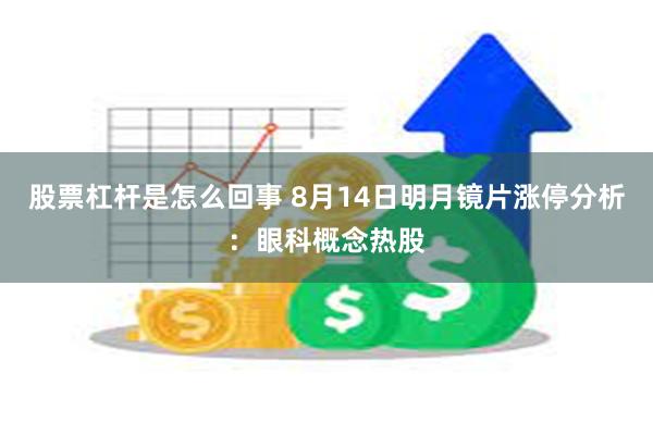 股票杠杆是怎么回事 8月14日明月镜片涨停分析：眼科概念热股