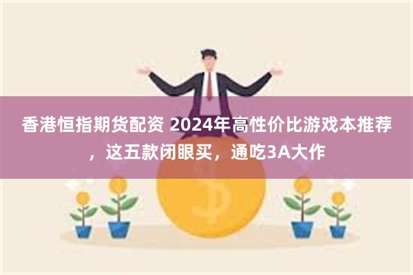 香港恒指期货配资 2024年高性价比游戏本推荐，这五款闭眼买，通吃3A大作