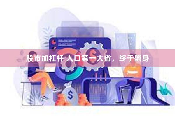 股市加杠杆 人口第一大省，终于翻身