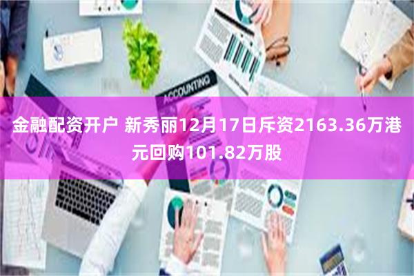 金融配资开户 新秀丽12月17日斥资2163.36万港元回购101.82万股