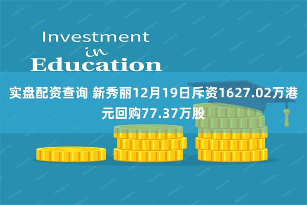 实盘配资查询 新秀丽12月19日斥资1627.02万港元回购77.37万股