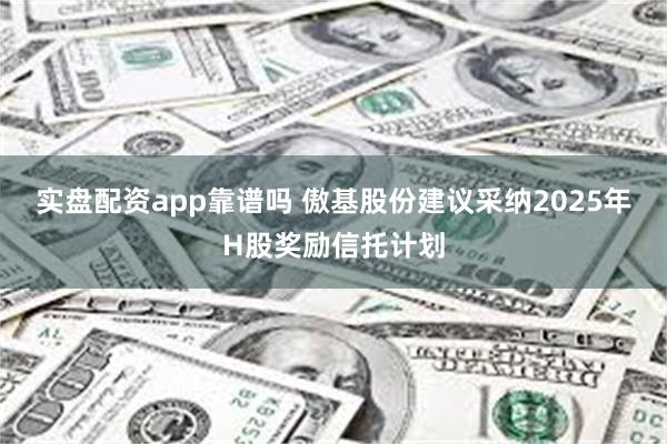 实盘配资app靠谱吗 傲基股份建议采纳2025年H股奖励信托计划