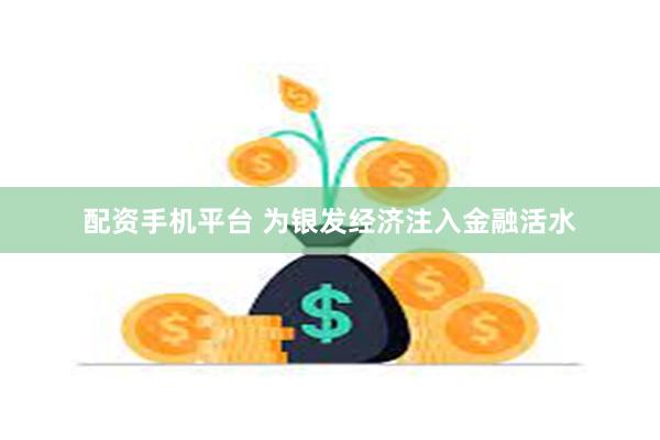 配资手机平台 为银发经济注入金融活水